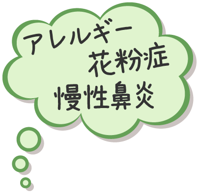 アレルギー・花粉症・慢性鼻炎