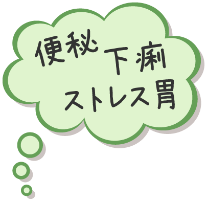 便秘・下痢・ストレス胃