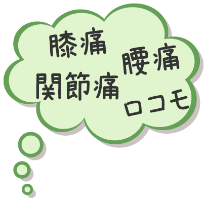 膝痛・腰痛・関節痛・ロコモ