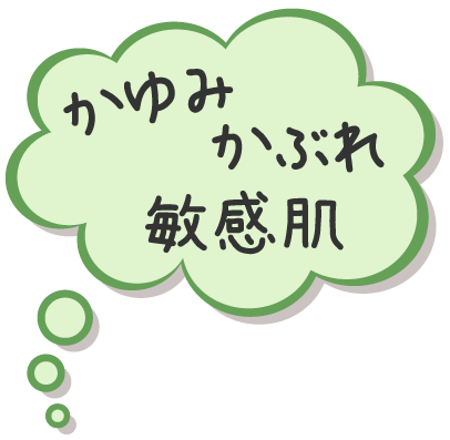 かゆみ・かぶれ・敏感肌