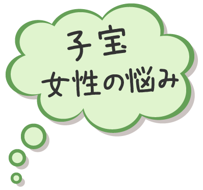 子宝・女性の悩み