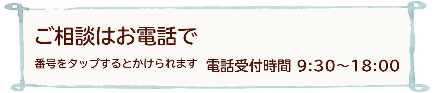 ご相談はお電話で