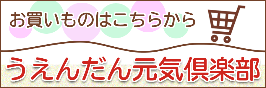 お買い物はこちらから