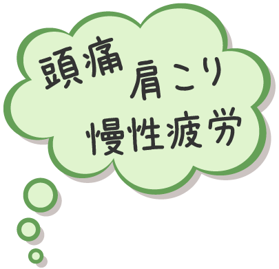 頭痛・肩こり・慢性疲労